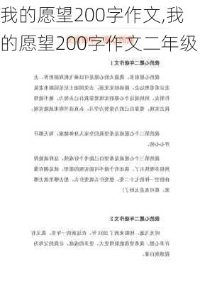 我的愿望200字作文,我的愿望200字作文二年级