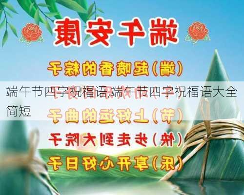 端午节四字祝福语,端午节四字祝福语大全简短