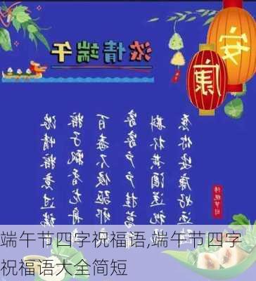 端午节四字祝福语,端午节四字祝福语大全简短