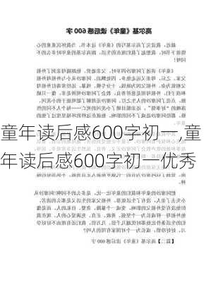 童年读后感600字初一,童年读后感600字初一优秀