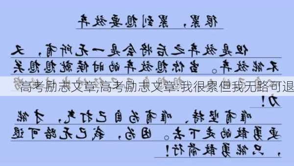 高考励志文章,高考励志文章:我很累但我无路可退