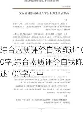 综合素质评价自我陈述100字,综合素质评价自我陈述100字高中