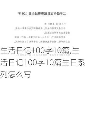 生活日记100字10篇,生活日记100字10篇生日系列怎么写