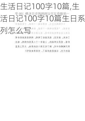 生活日记100字10篇,生活日记100字10篇生日系列怎么写