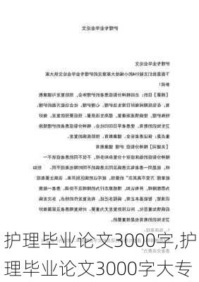 护理毕业论文3000字,护理毕业论文3000字大专