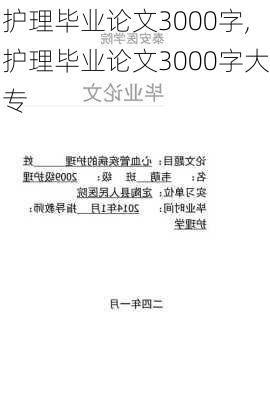 护理毕业论文3000字,护理毕业论文3000字大专