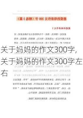 关于妈妈的作文300字,关于妈妈的作文300字左右