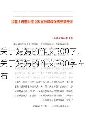 关于妈妈的作文300字,关于妈妈的作文300字左右