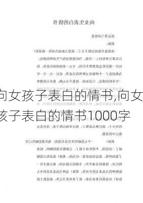 向女孩子表白的情书,向女孩子表白的情书1000字