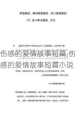 伤感的爱情故事短篇,伤感的爱情故事短篇小说