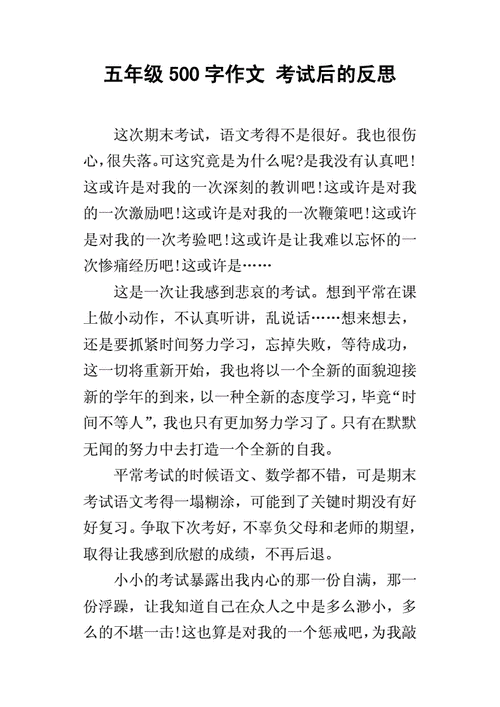 考试后的自我反思500字,考试后的自我反思500字语文