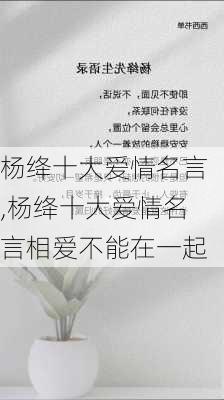 杨绛十大爱情名言,杨绛十大爱情名言相爱不能在一起