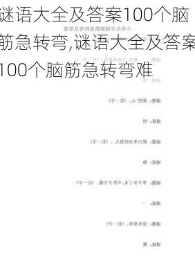 谜语大全及答案100个脑筋急转弯,谜语大全及答案100个脑筋急转弯难