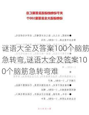 谜语大全及答案100个脑筋急转弯,谜语大全及答案100个脑筋急转弯难