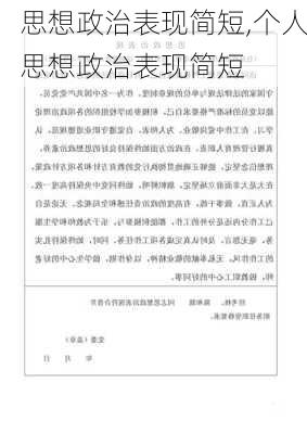 思想政治表现简短,个人思想政治表现简短