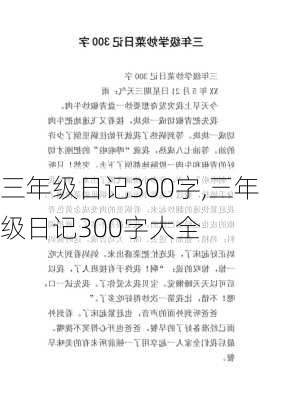 三年级日记300字,三年级日记300字大全