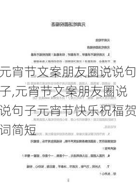 元宵节文案朋友圈说说句子,元宵节文案朋友圈说说句子元宵节快乐祝福贺词简短