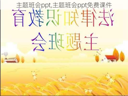 主题班会ppt,主题班会ppt免费课件