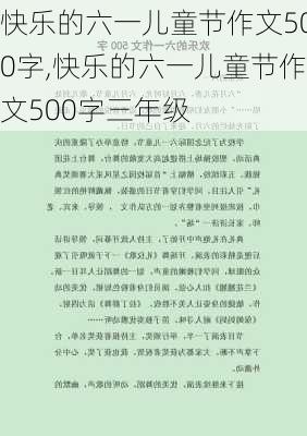 快乐的六一儿童节作文500字,快乐的六一儿童节作文500字三年级