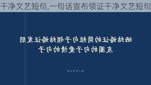 干净文艺短句,一句话宣布领证干净文艺短句