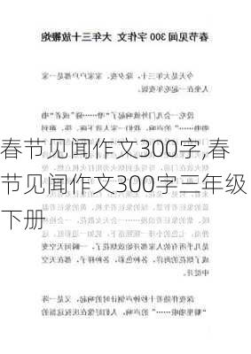 春节见闻作文300字,春节见闻作文300字三年级下册