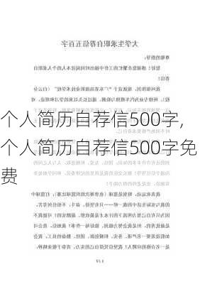 个人简历自荐信500字,个人简历自荐信500字免费