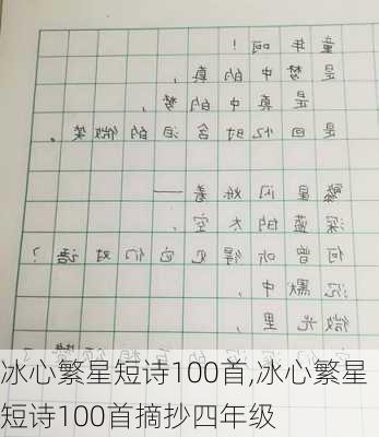 冰心繁星短诗100首,冰心繁星短诗100首摘抄四年级