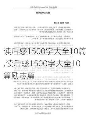 读后感1500字大全10篇,读后感1500字大全10篇励志篇