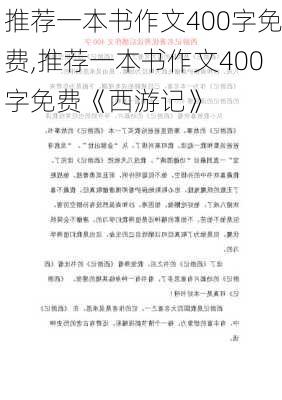 推荐一本书作文400字免费,推荐一本书作文400字免费《西游记》