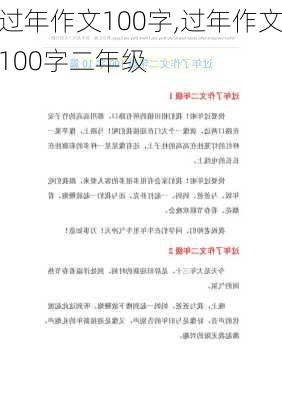 过年作文100字,过年作文100字二年级