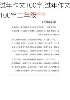 过年作文100字,过年作文100字二年级