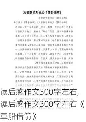 读后感作文300字左右,读后感作文300字左右《草船借箭》