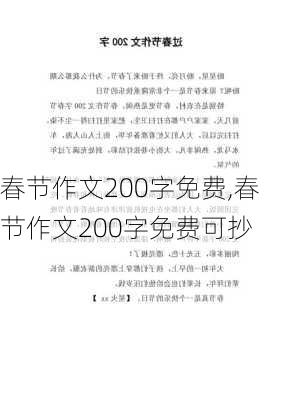 春节作文200字免费,春节作文200字免费可抄