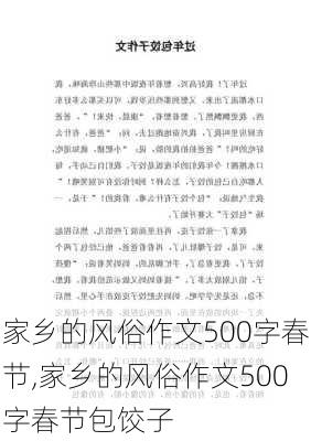 家乡的风俗作文500字春节,家乡的风俗作文500字春节包饺子