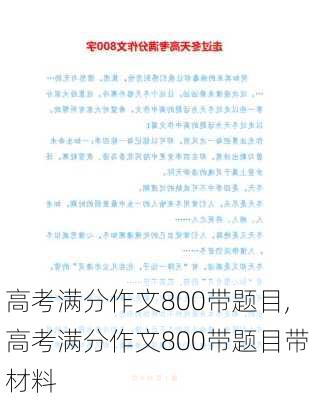 高考满分作文800带题目,高考满分作文800带题目带材料