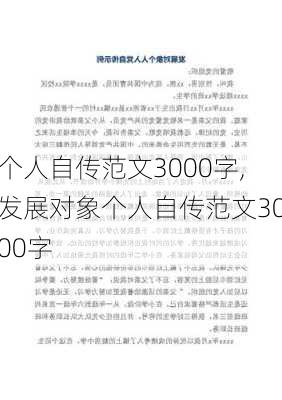 个人自传范文3000字,发展对象个人自传范文3000字