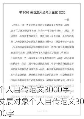 个人自传范文3000字,发展对象个人自传范文3000字