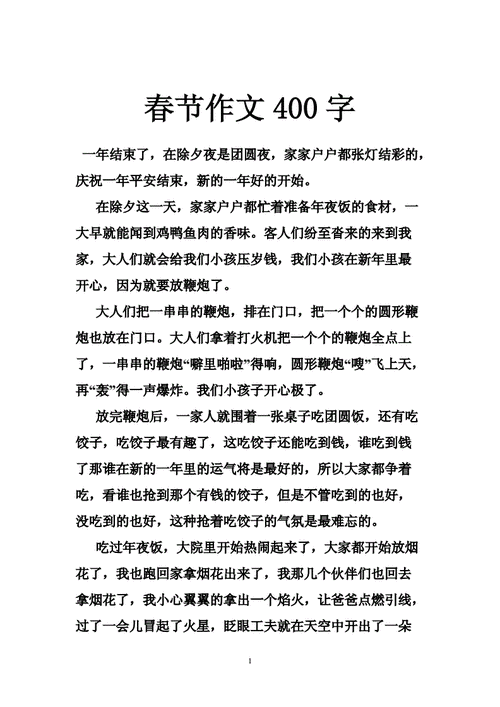 关于春节的作文400字左右,关于春节的作文400字左右四年级