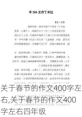 关于春节的作文400字左右,关于春节的作文400字左右四年级