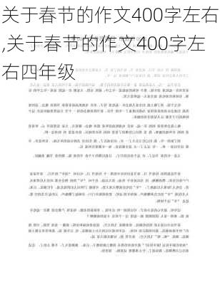 关于春节的作文400字左右,关于春节的作文400字左右四年级