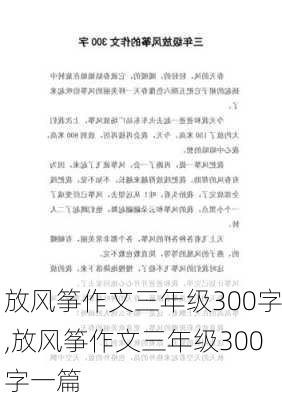 放风筝作文三年级300字,放风筝作文三年级300字一篇