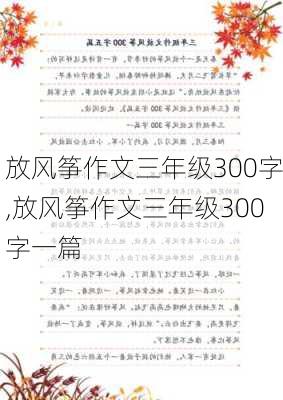 放风筝作文三年级300字,放风筝作文三年级300字一篇