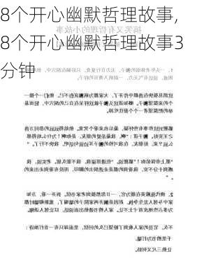 8个开心幽默哲理故事,8个开心幽默哲理故事3分钟