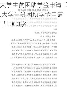 大学生贫困助学金申请书,大学生贫困助学金申请书1000字