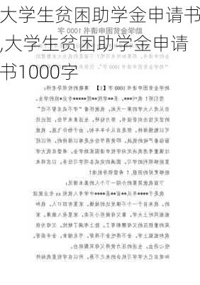 大学生贫困助学金申请书,大学生贫困助学金申请书1000字