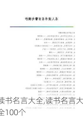 读书名言大全,读书名言大全100个