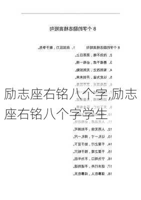 励志座右铭八个字,励志座右铭八个字学生