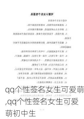 qq个性签名女生可爱萌,qq个性签名女生可爱萌初中生