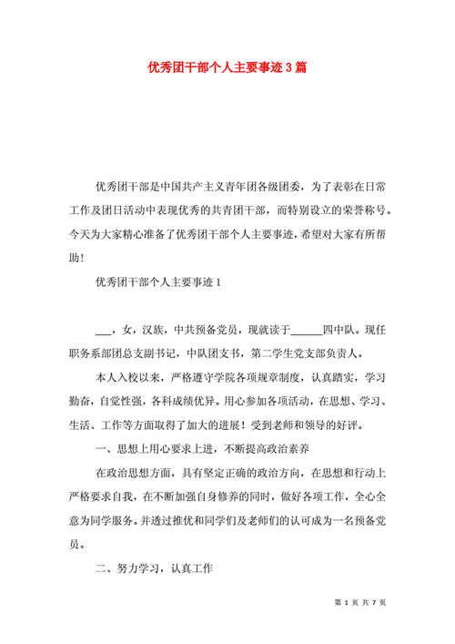 优秀团干部主要事迹范文,优秀团干部主要事迹范文200字