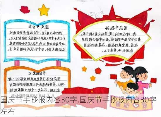 国庆节手抄报内容30字,国庆节手抄报内容30字左右